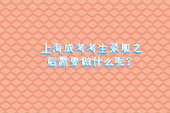 上海成考考生录取之后需要做什么呢？