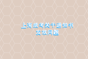 上海成考关于通知书发放问题