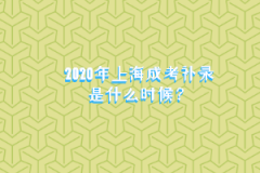 2020年上海成考补录是什么时候？