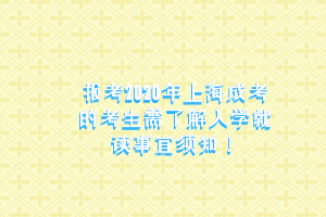 报考2020年上海成考的考生需了解入学就读事宜须知！