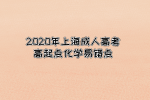 2020年上海成人高考高起点化学易错点