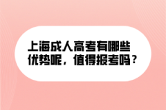 上海成人高考有哪些优势呢，值得报考吗？