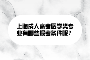 上海成人高考医学类专业有哪些报考条件呢？