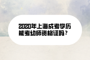 2020年上海成考学历能考幼师资格证吗？