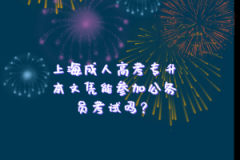 上海成人高考专升本文凭能参加公务员考试吗？