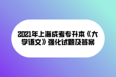 2021年上海成考专升本《大学语文》强化试题及答案(5)