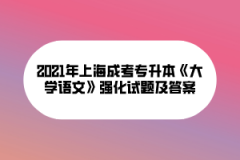 2021年上海成考专升本《大学语文》强化试题及答案(6)