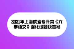 2021年上海成考专升本《大学语文》强化试题及答案(7)