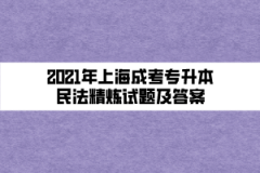 2021年上海成考专升本民法精炼试题及答案（十二）