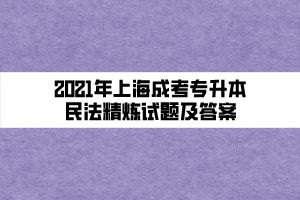 2021年上海成考专升本民法精炼试题及答案