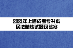 2021年上海成考专升本民法精炼试题及答案（十三）