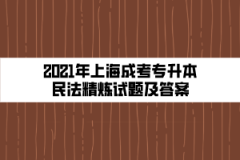 2021年上海成考专升本民法精炼试题及答案（十四）