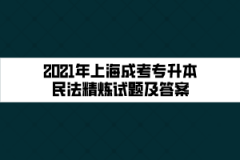 2021年上海成考专升本民法精炼试题及答案（十六）