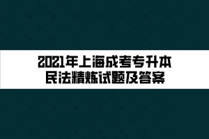 2021年上海成考专升本民法精炼试题及答案