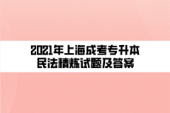 2021年上海成考专升本民法精炼试题及答案（十五）