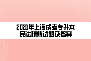 2021年上海成考专升本民法精炼试题及答案