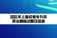 2021年上海成考专升本民法精炼试题及答案（十七）