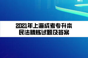 2021年上海成考专升本民法精炼试题及答案