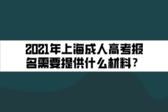 2021年上海成人高考报名需要提供什么材料？