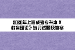 2020年上海成考专升本《教育理论》复习试题及答案（18）