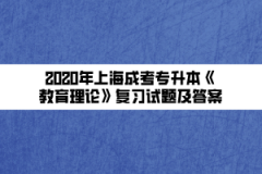 2020年上海成考专升本《教育理论》复习试题及答案（19）