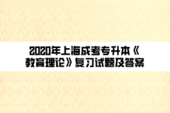 2020年上海成考专升本《教育理论》复习试题及答案（20）