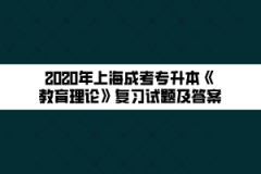 2020年上海成考专升本《教育理论》复习试题及答案（21）