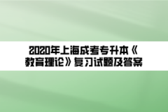 2020年上海成考专升本《教育理论》复习试题及答案（22）