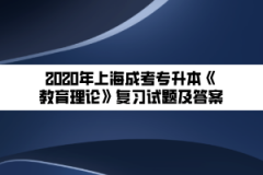2020年上海成考专升本《教育理论》复习试题及答案（23）