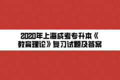 2020年上海成考专升本《教育理论》复习试题及答案（24）