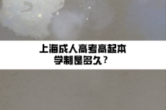 上海成人高考高起本学制是多久？