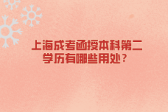 上海成考函授本科第二学历有哪些用处？