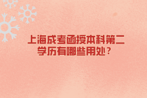 上海成考函授本科第二学历有哪些用处？