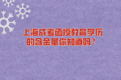 上海成考函授教育学历的含金量你知道吗？