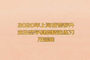 2020年上海成考专升本生态学基础精选练习及答案