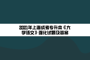 上海成人高考高升本什么科目好考？