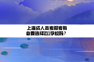 上海成人高考报考有必要选择211学校吗？