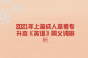 2021年上海成人高考专升本《英语》同义词辨析