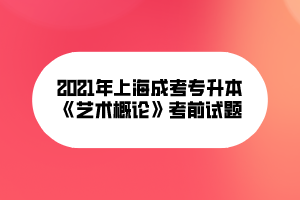 2021年上海成考专升本《艺术概论》考前试题