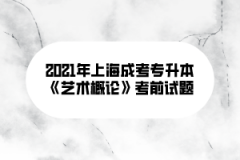 2021年上海成考专升本《艺术概论》考前试题（三）