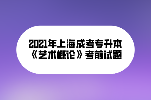 2021年上海成考专升本《艺术概论》考前试题