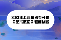 2021年上海成考专升本《艺术概论》考前试题（五）