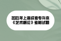 2021年上海成考专升本《艺术概论》考前试题（八）