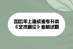 2021年上海成考专升本《艺术概论》考前试题