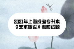 2021年上海成考专升本《艺术概论》考前试题（九）