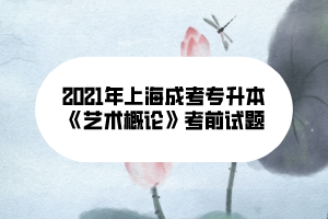 2021年上海成考专升本《艺术概论》考前试题