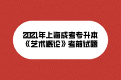 2021年上海成考专升本《艺术概论》考前试题（十）