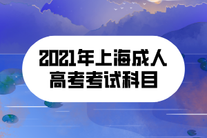 2021年上海成人高考考试科目