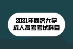 2021年同济大学成人高考考试科目