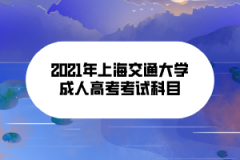2021年上海交通大学成人高考考试科目